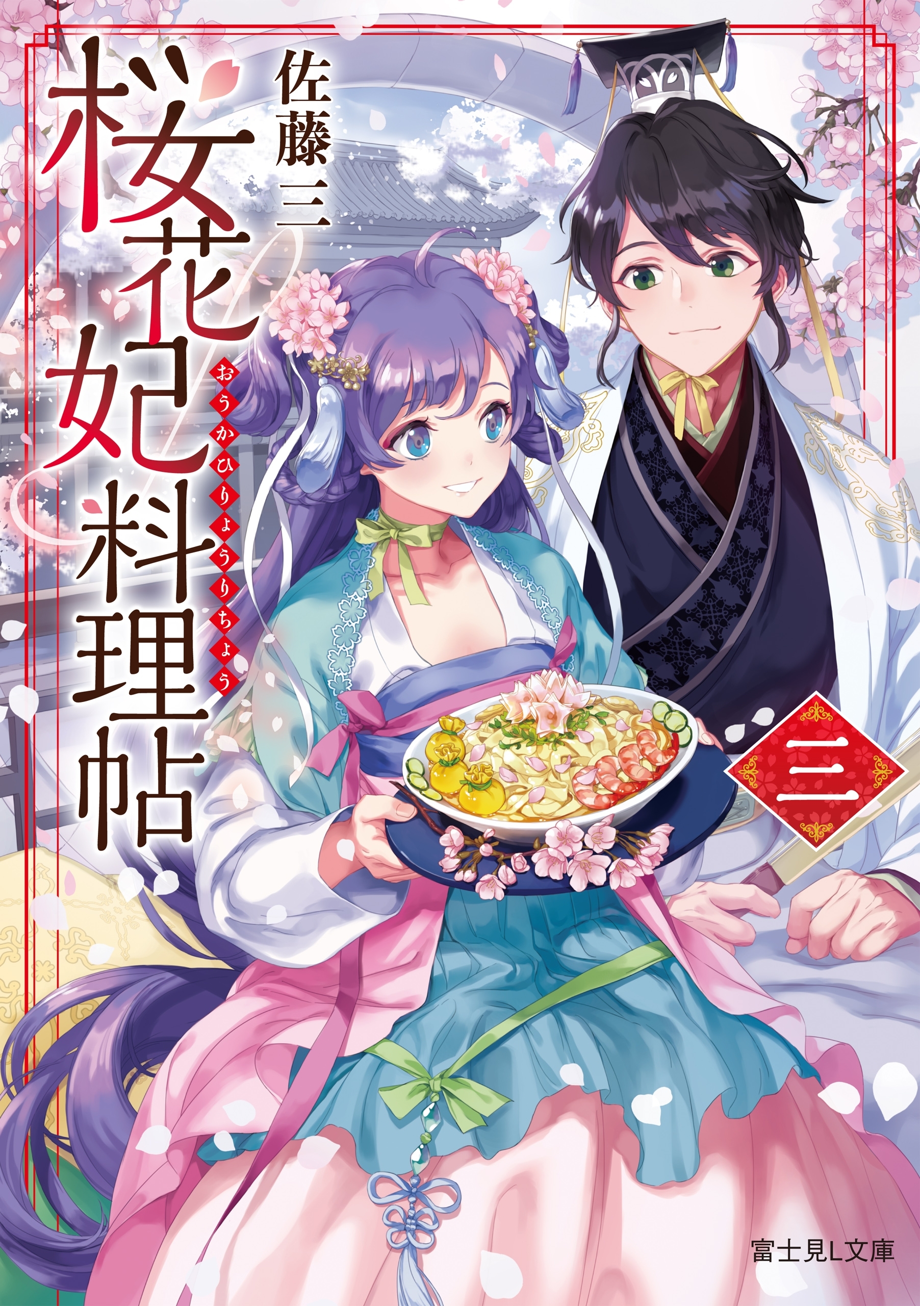 桜花妃料理帖