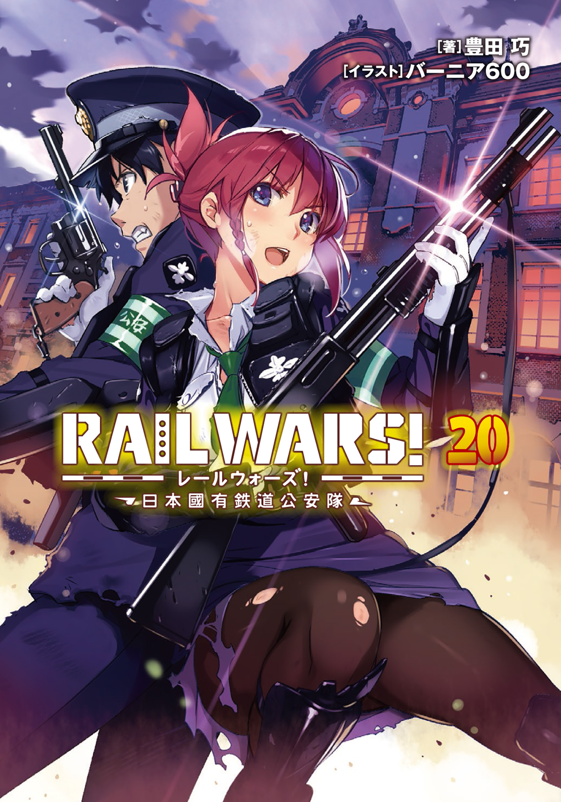 RAIL WARS！