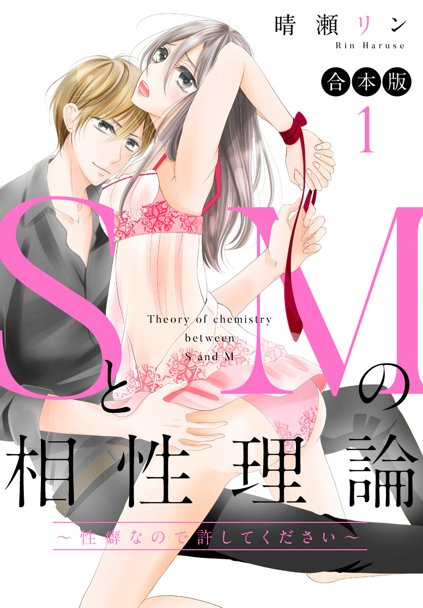 【合本版】SとMの相性理論 ～性癖なので許してください～ 1