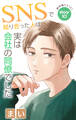 Love Jossie SNSで知り合った人は実は会社の同僚でした story10