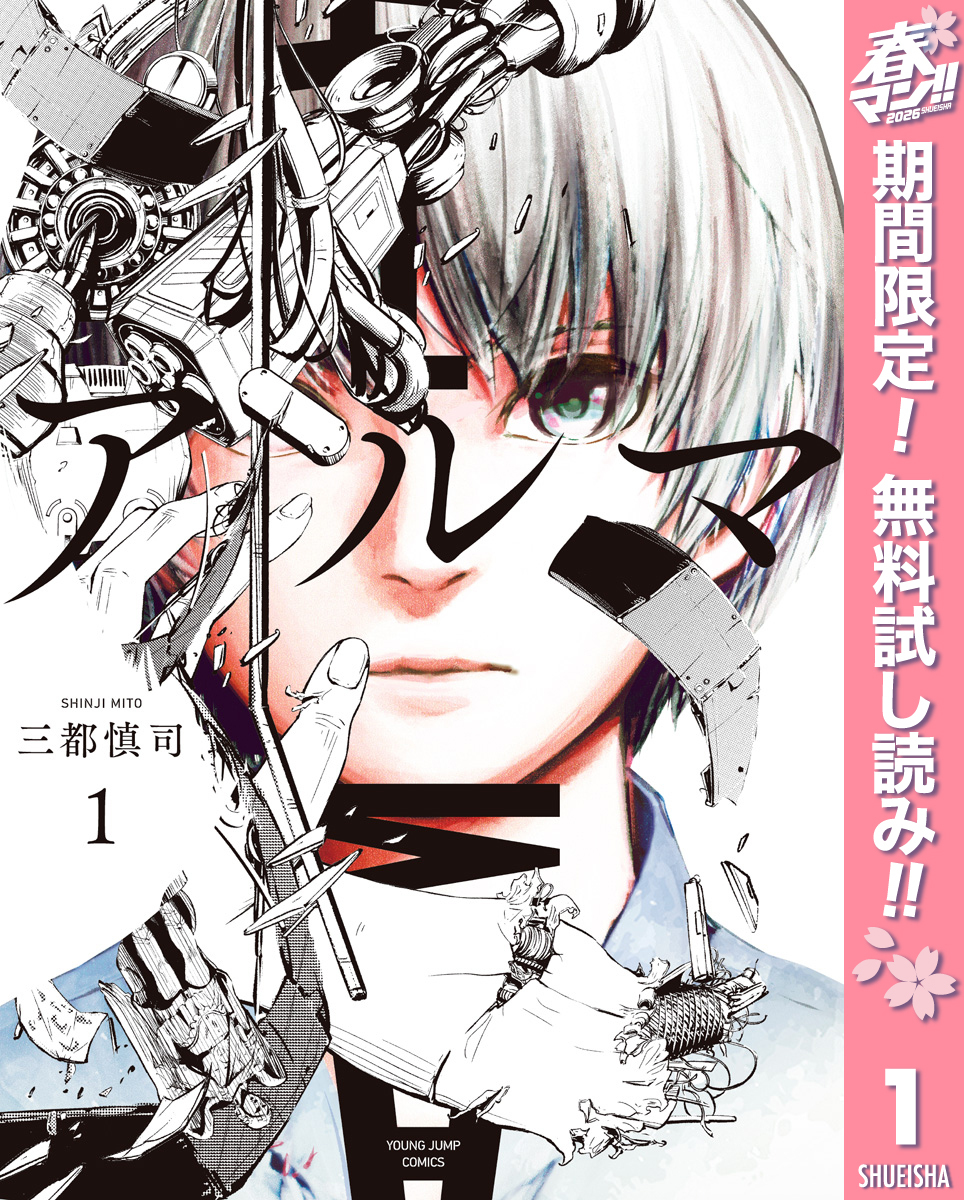 アルマ【期間限定無料】 1