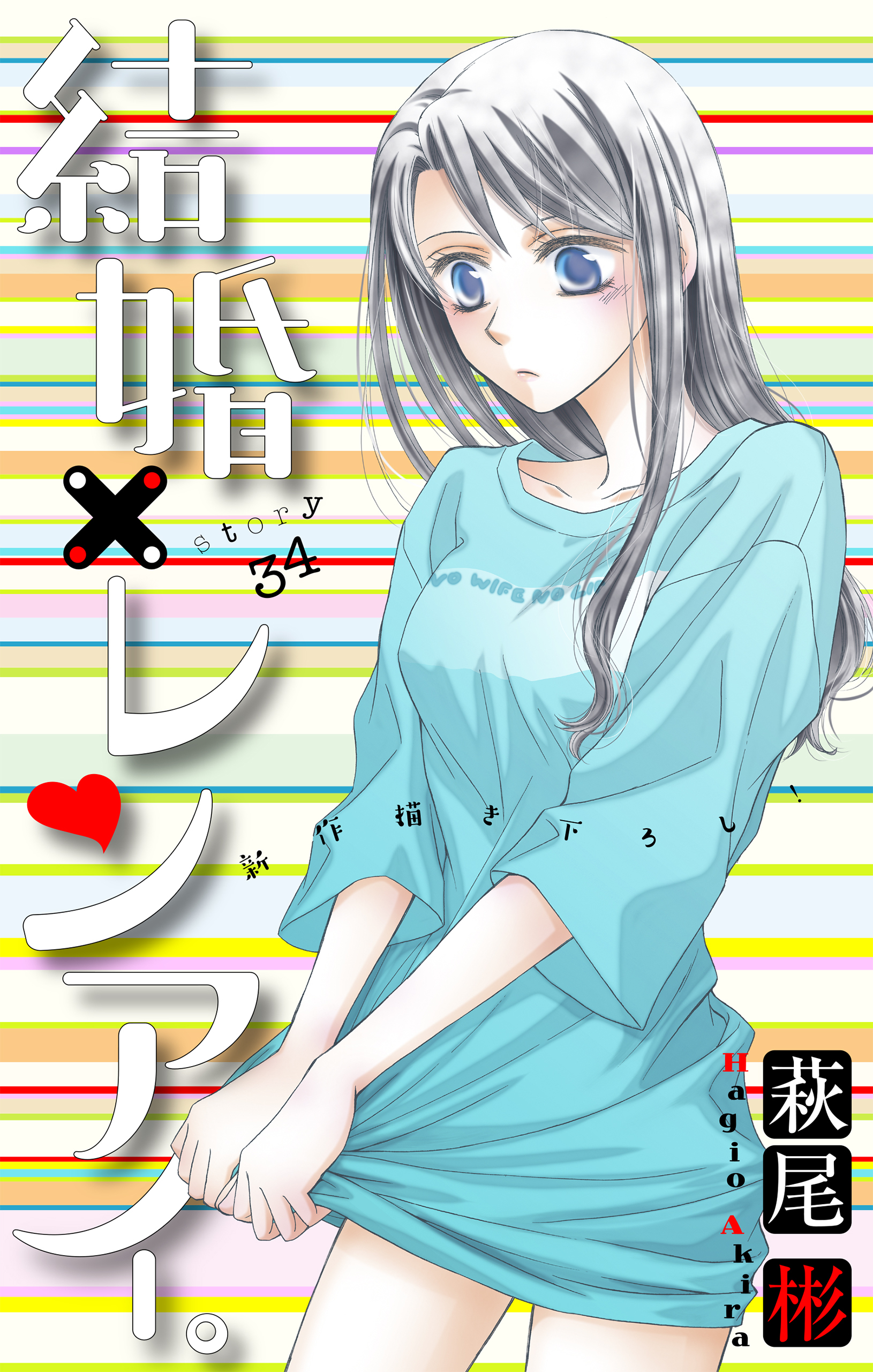 Love Silky　結婚×レンアイ。　story34