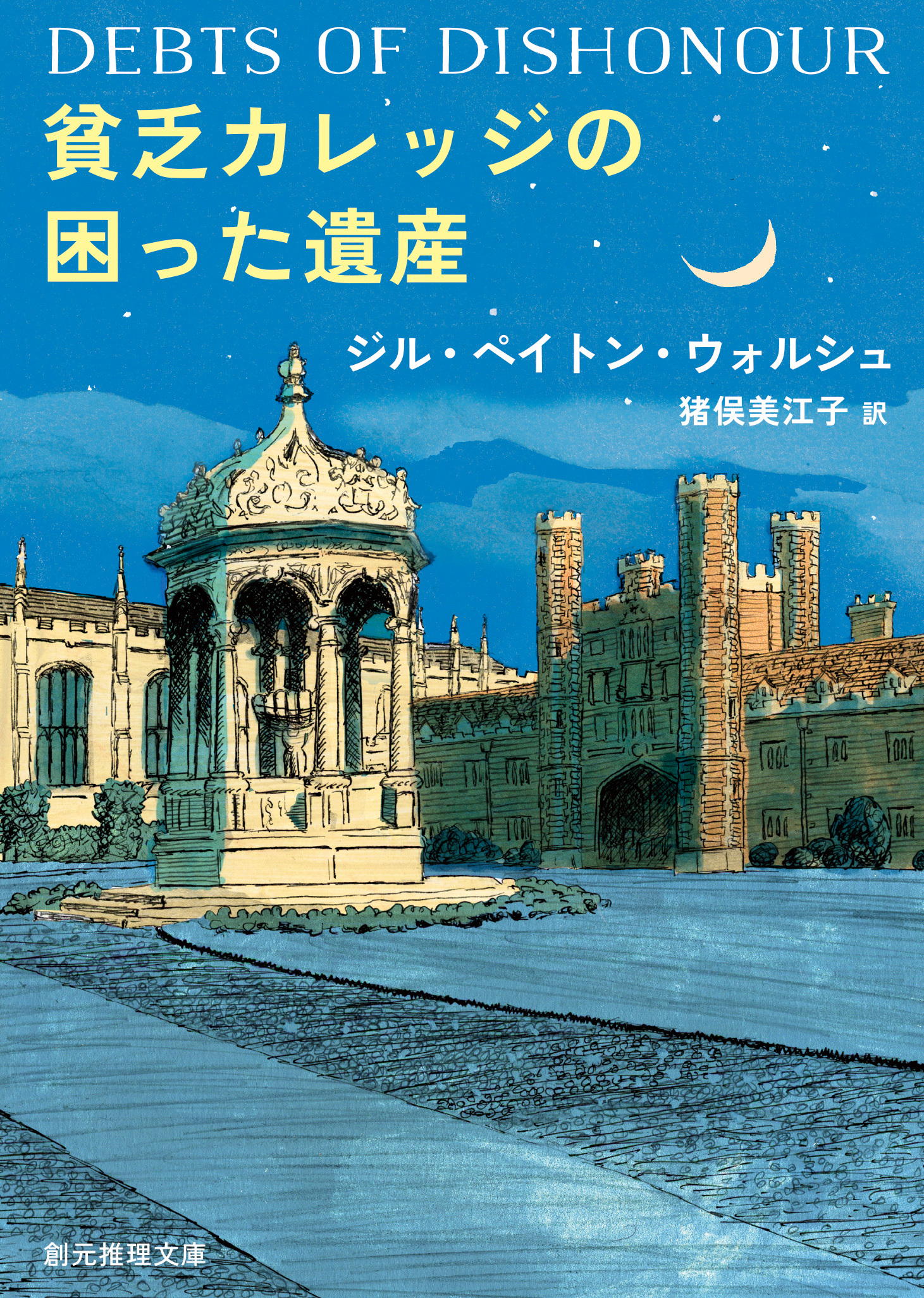 〈イモージェン・クワイ〉シリーズ