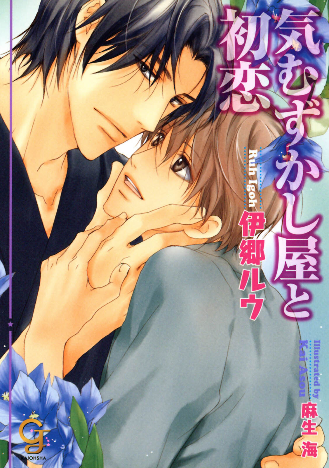 気むずかし屋と初恋