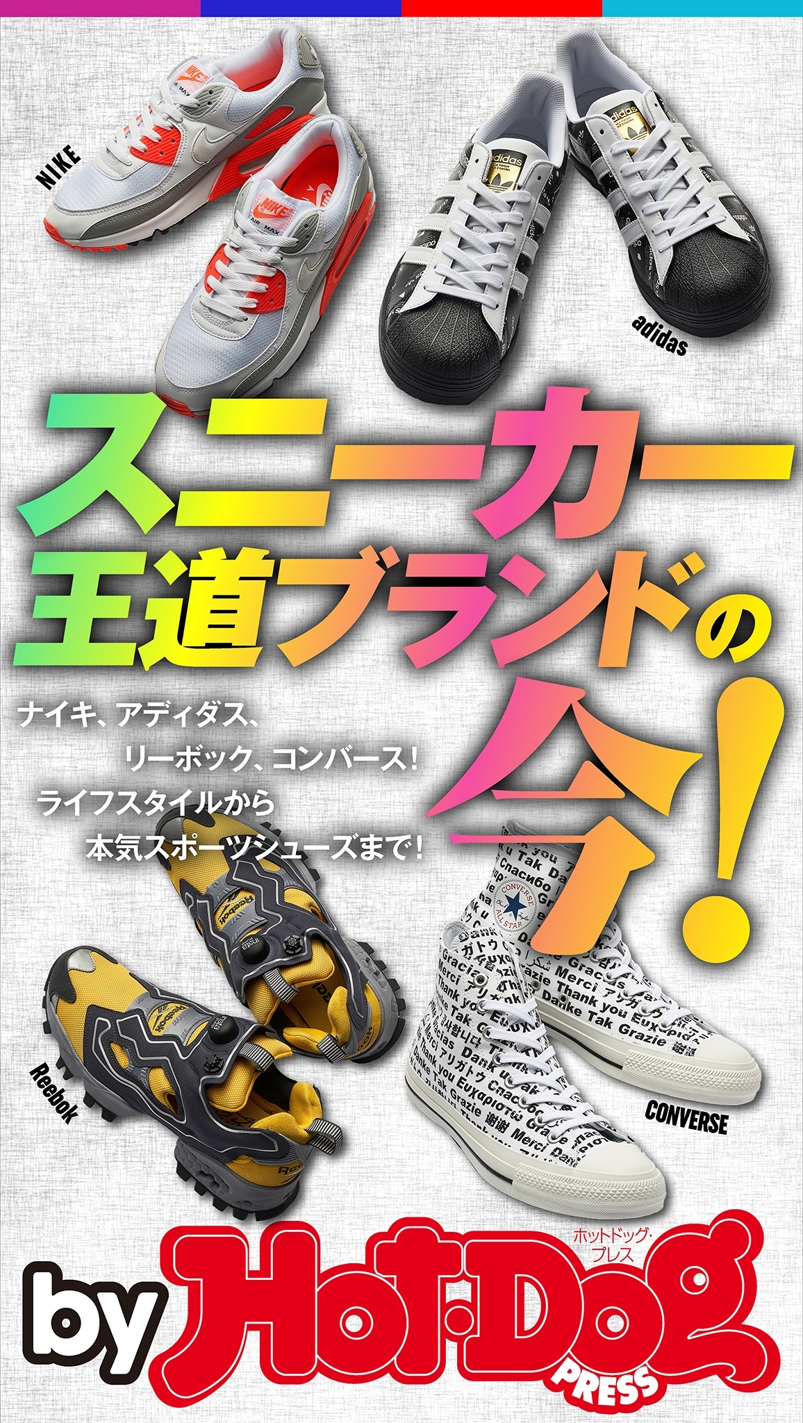 ｂｙ　Ｈｏｔ－Ｄｏｇ　ＰＲＥＳＳ　スニーカー王道ブランドの今！