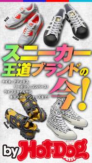 by Hot-Dog PRESS スニーカー王道ブランドの今!