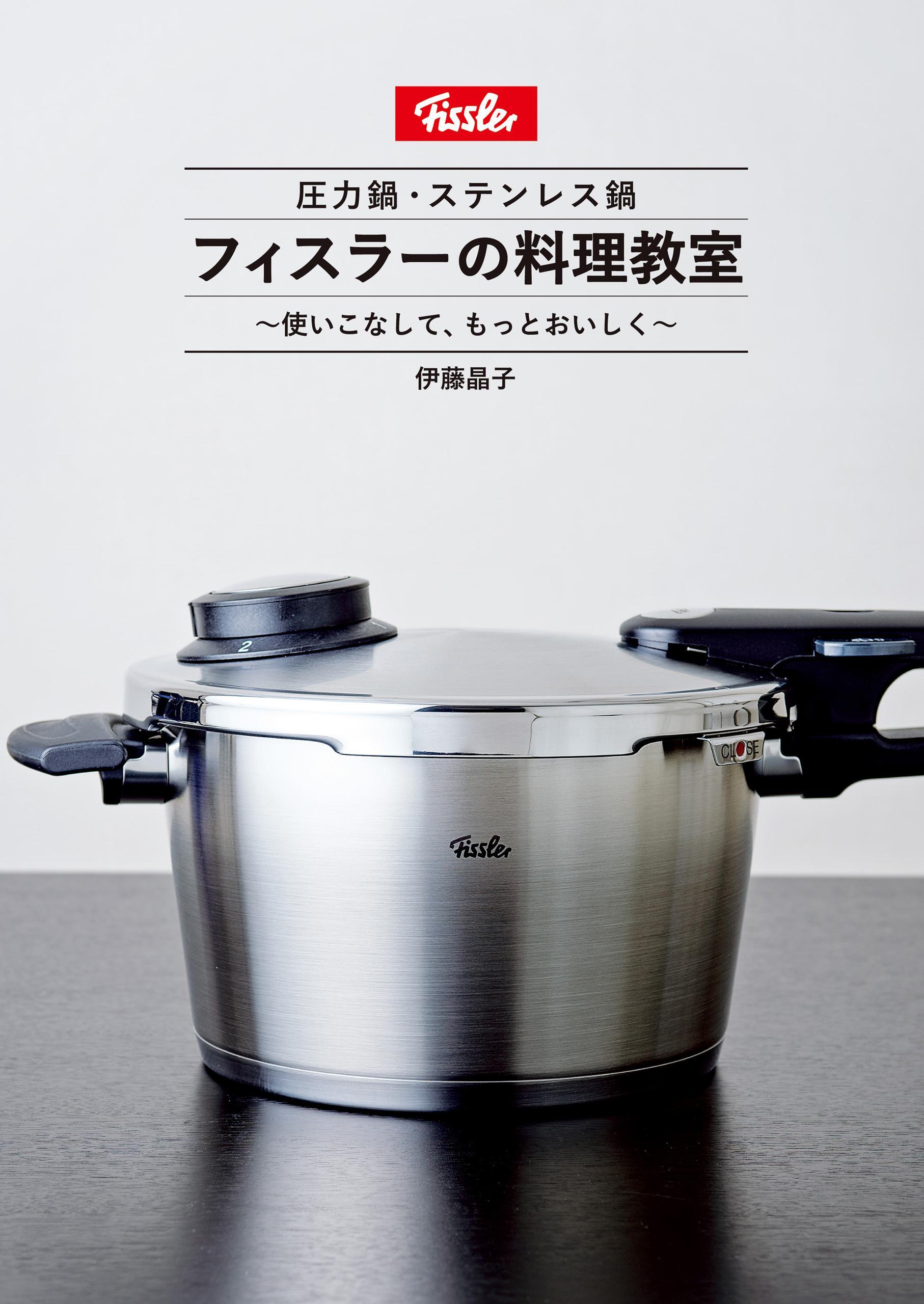 フィスラーの料理教室