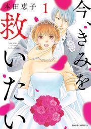 今、きみを救いたい 分冊版 ： 3