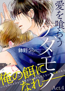 愛を喰らうケダモノ Act 4 無料 試し読みなら Amebaマンガ 旧 読書のお時間です 愛を喰らうケダモノ Act 4 無料 試し読みなら Amebaマンガ 旧 読書のお時間です