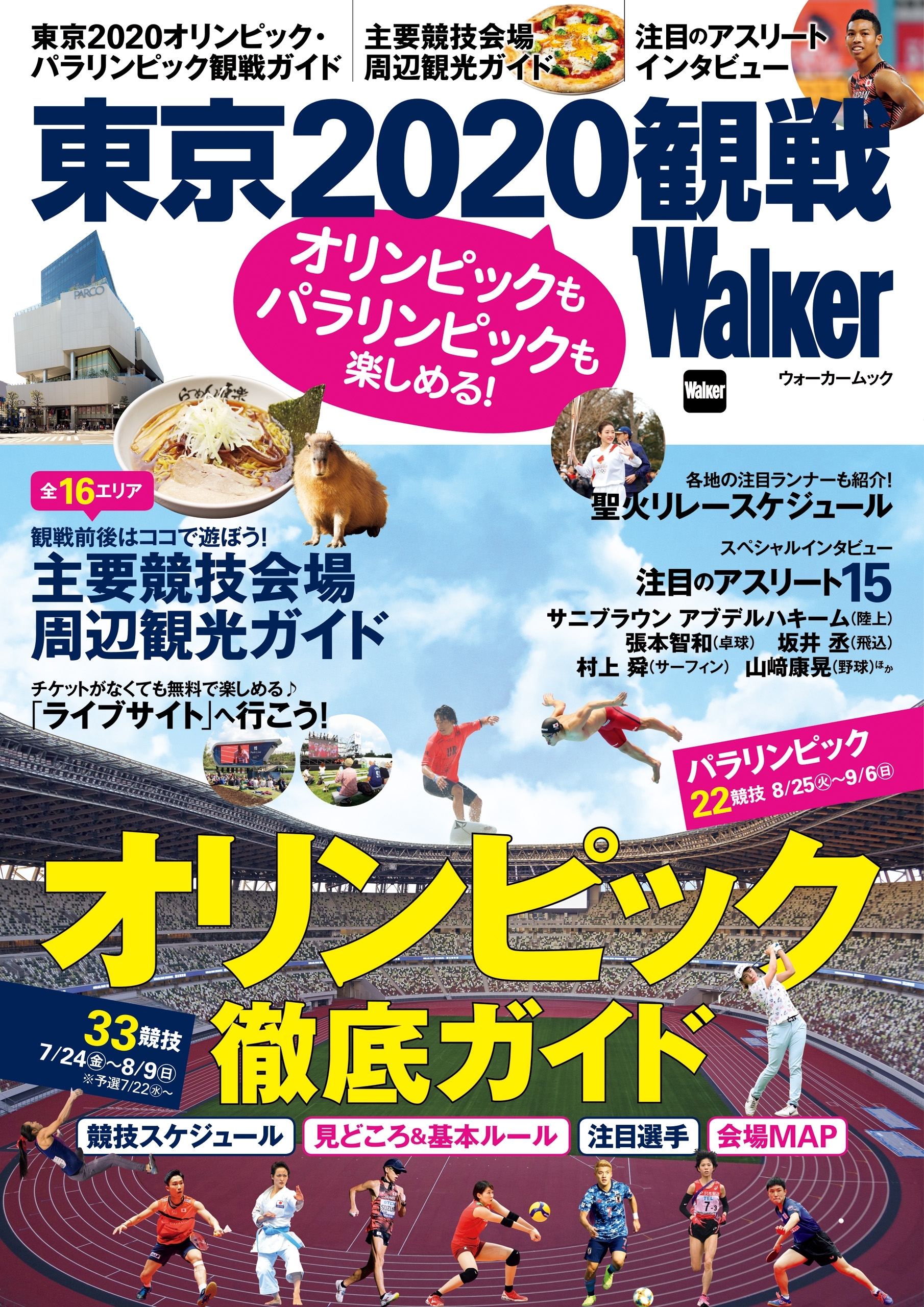 オリンピックもパラリンピックも楽しめる！　東京2020観戦Walker
