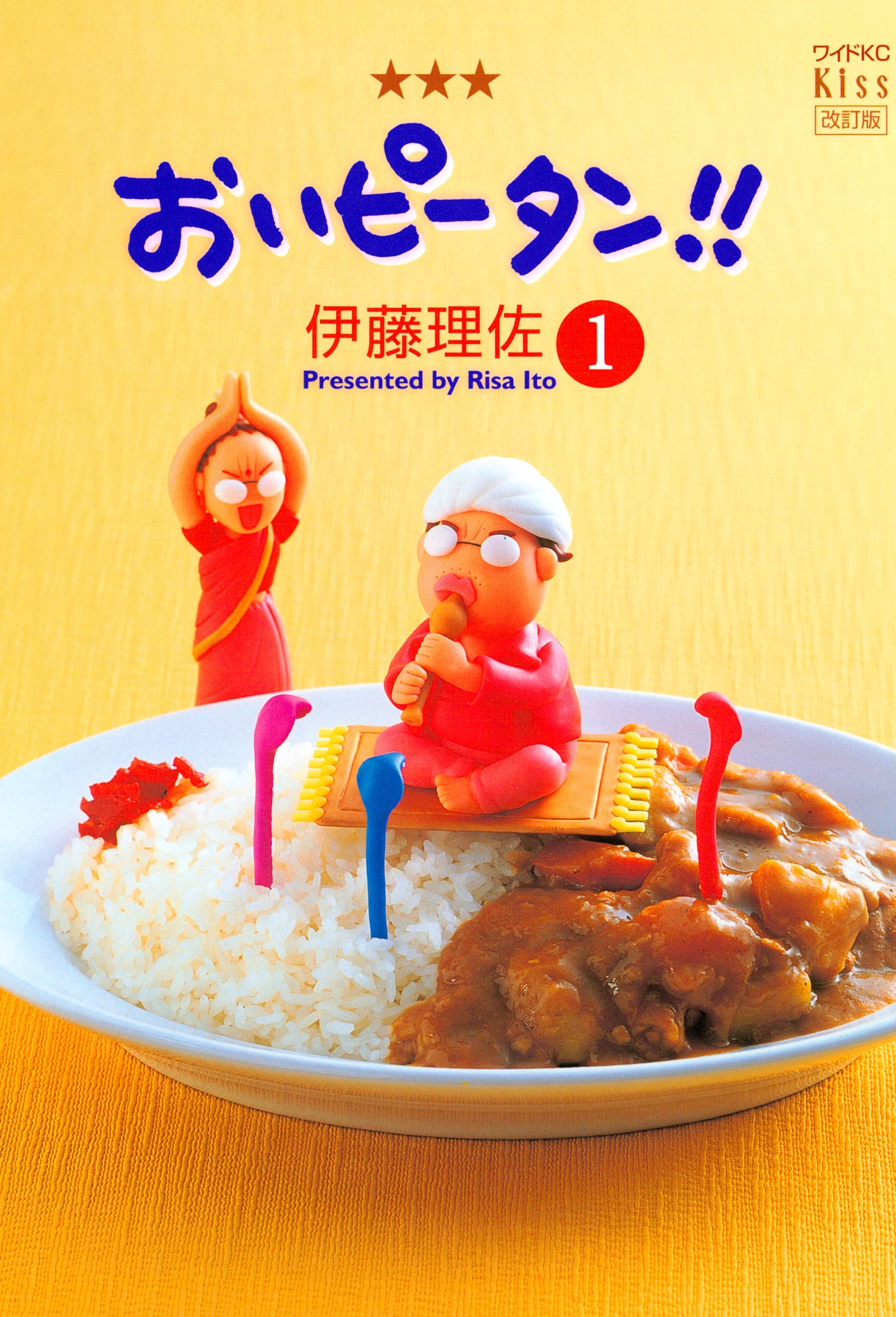 【期間限定　無料お試し版　閲覧期限2026年2月26日】おいピータン!!（１）