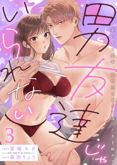 男友達じゃいられない~築25年6畳半、元球児とぬるく湿った舌を絡めて~【分冊版】 3話