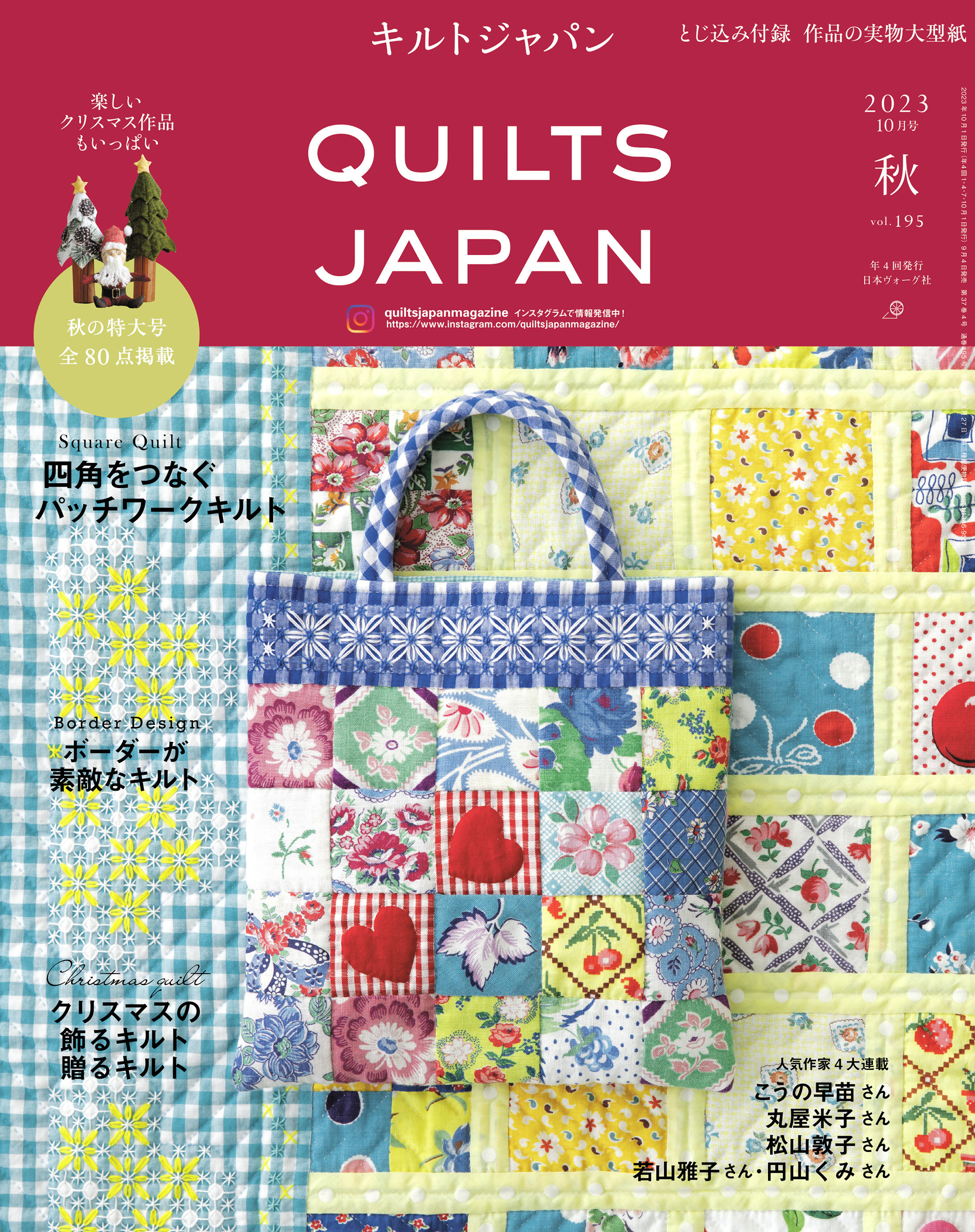 キルトジャパン2023年10月号　秋　QUILTS JAPAN