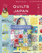 キルトジャパン2023年10月号 秋 QUILTS JAPAN