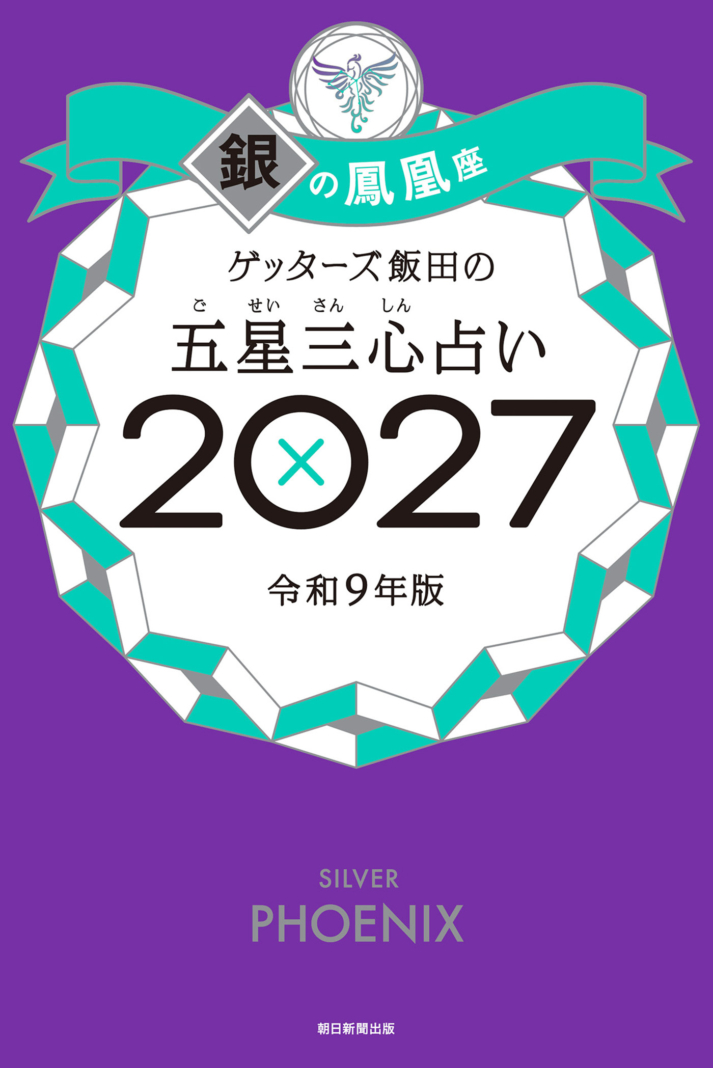 ゲッターズ飯田の五星三心占い2027　銀の鳳凰座