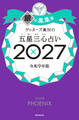 ゲッターズ飯田の五星三心占い2027 銀の鳳凰座