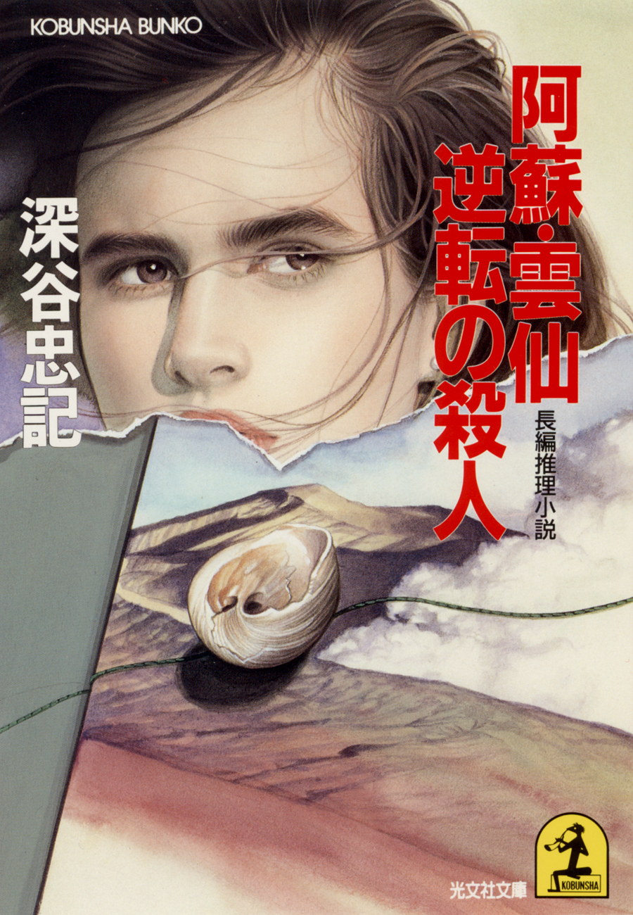 阿蘇・雲仙逆転の殺人