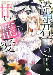 流浪君主の甘い寵愛 初恋は煌めく宝石のように