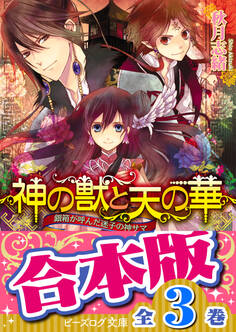 【合本版】神の獣と天の華 全3巻