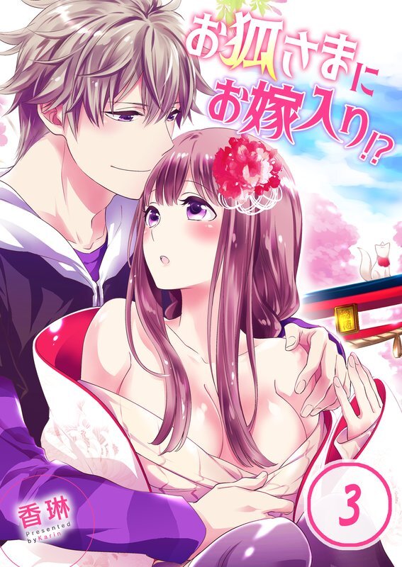 お狐さまにお嫁入り!?(3)