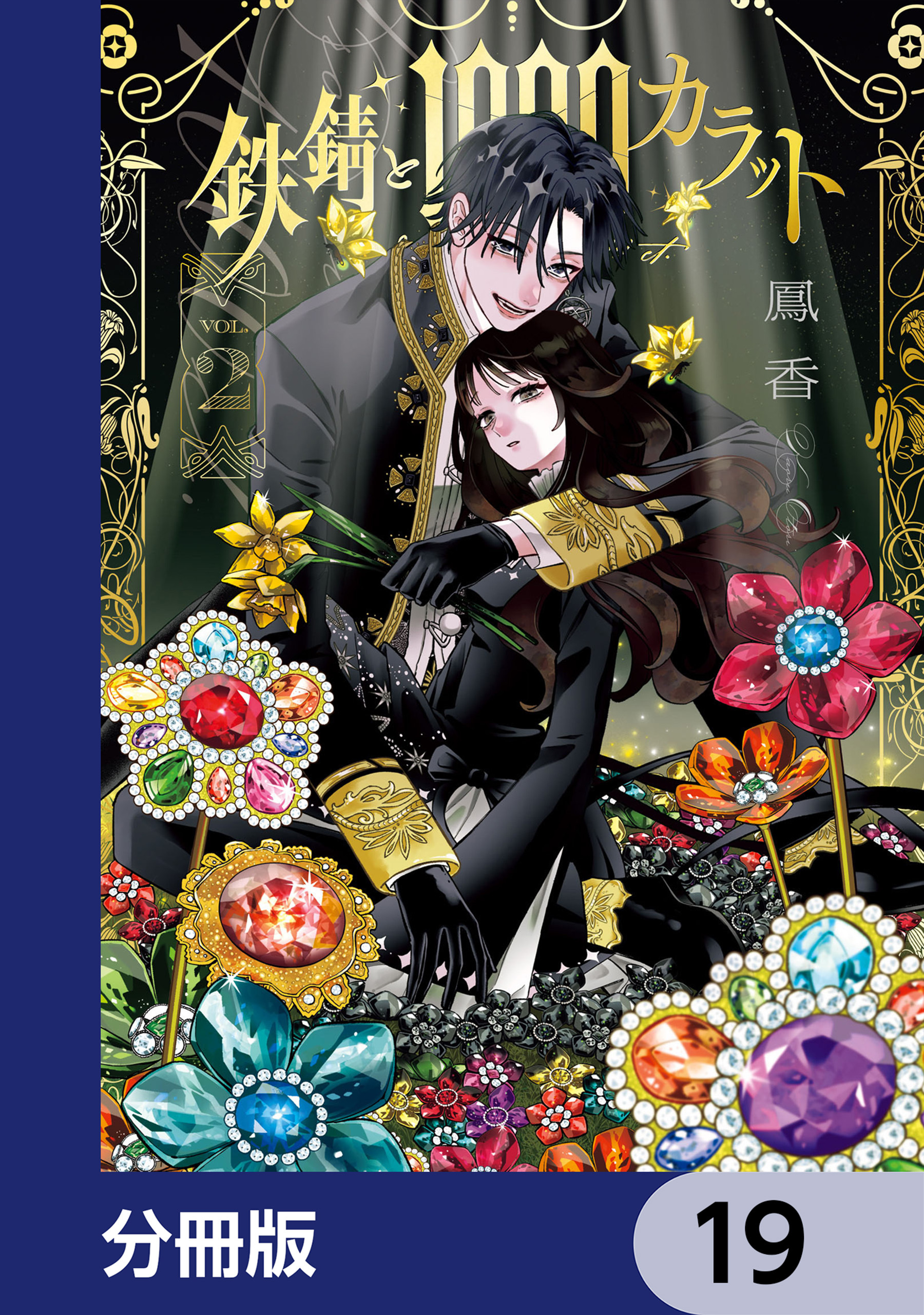 鉄錆と1000カラット【分冊版】　19