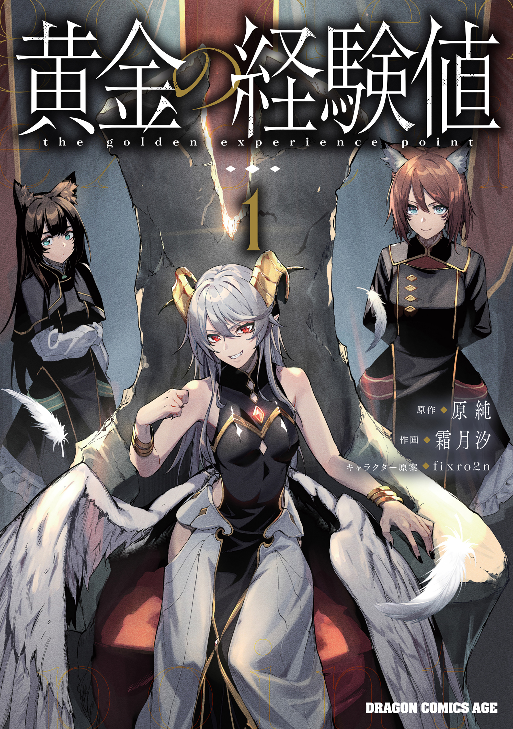 黄金の経験値　１【期間限定 無料お試し版】