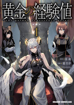 黄金の経験値 1【期間限定 無料お試し版】
