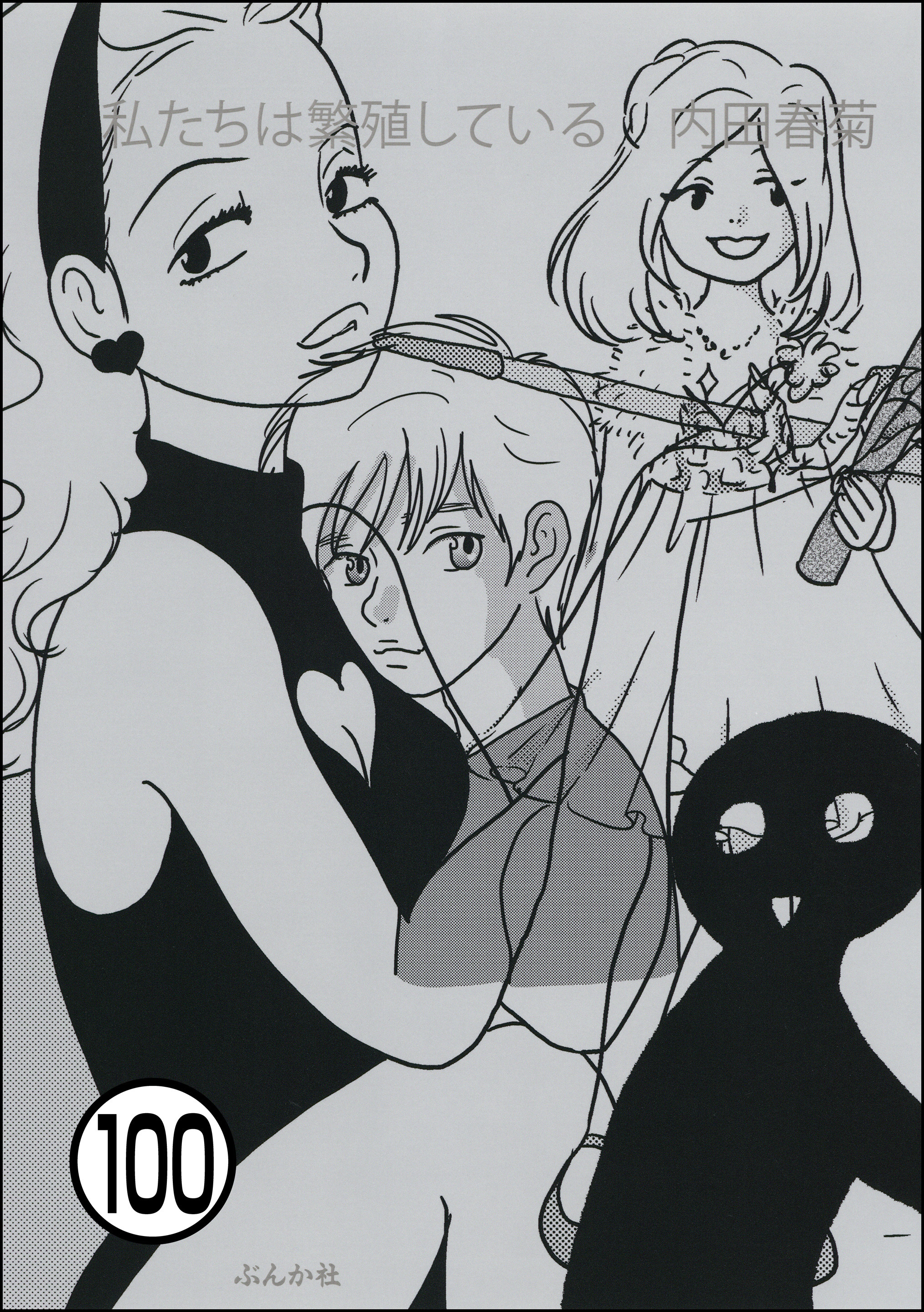 私たちは繁殖している（分冊版）　【第100話】