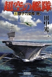 超空の艦隊　（４）　原子力空母“暁”