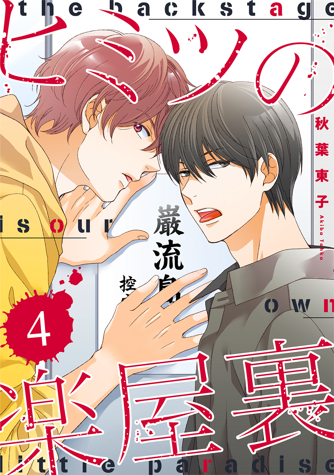 ヒミツの楽屋裏 【分冊版】