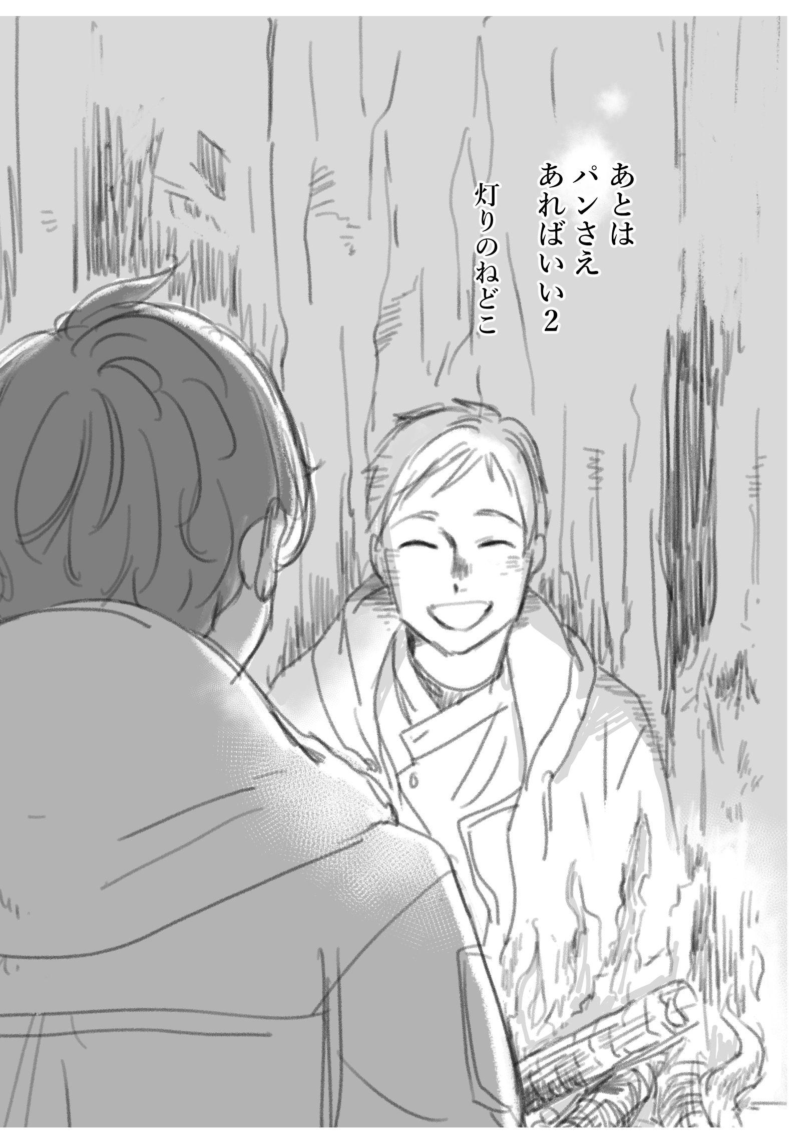 あとはパンさえあればいい ２ 灯りのねどこ