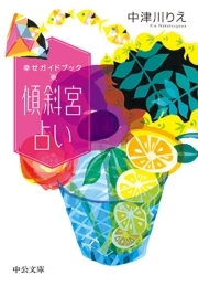 幸せガイドブック　傾斜宮占い