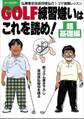 GOLF練習嫌いはこれを読め! 超基礎編~弘兼憲史&坂田信弘の1コマ漫画レッスン~