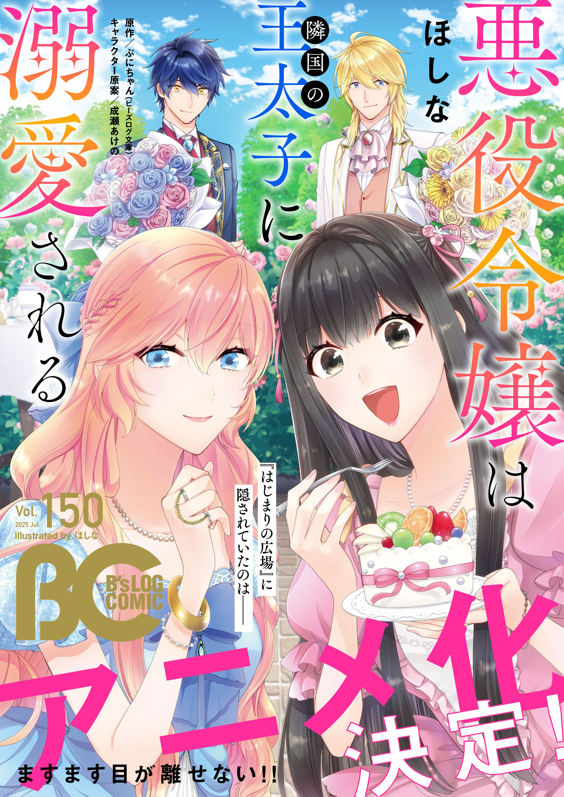 【電子版】B's-LOG COMIC 2025 Jul. Vol.150