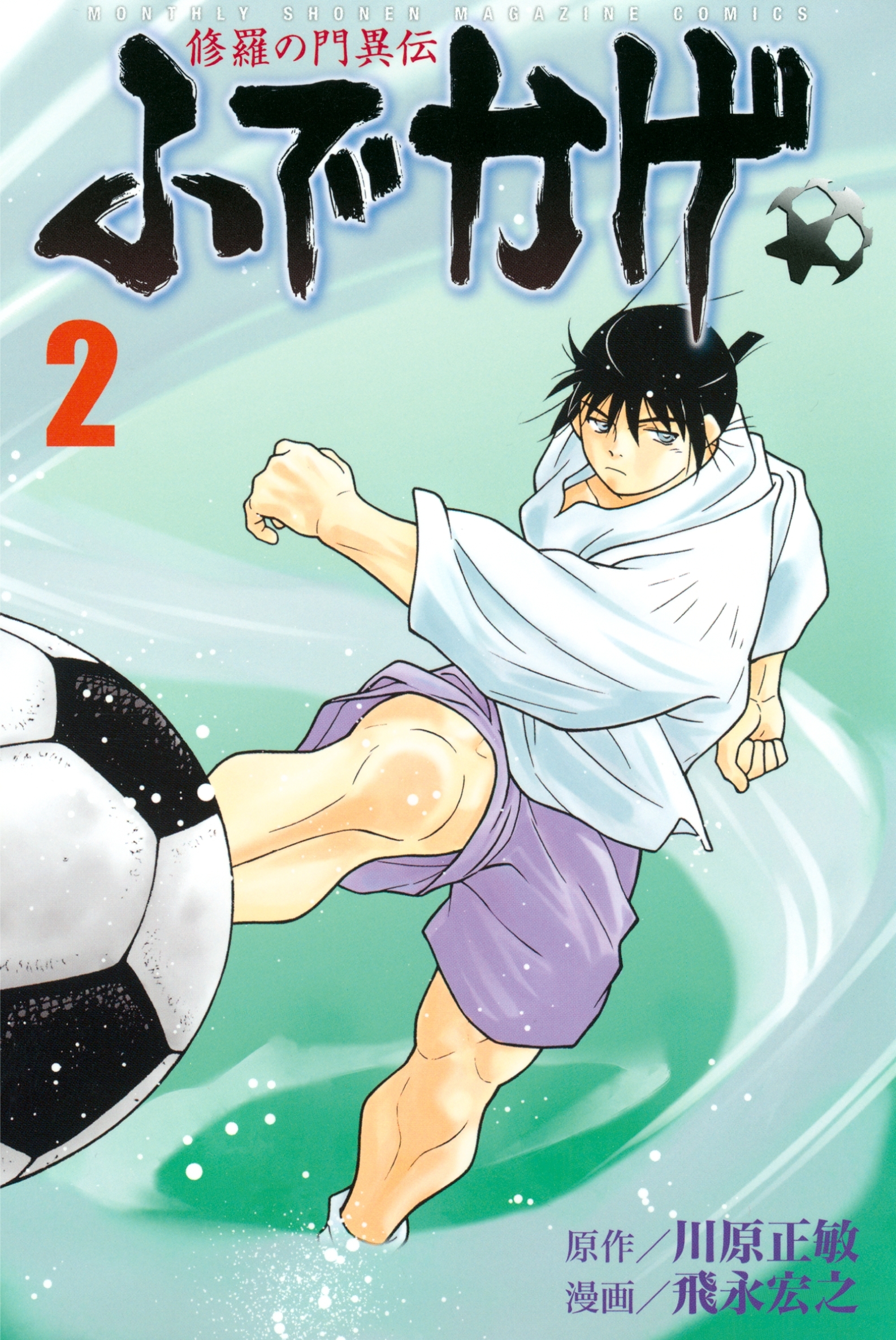 【期間限定　無料お試し版　閲覧期限2026年9月7日】修羅の門異伝　ふでかげ（２）
