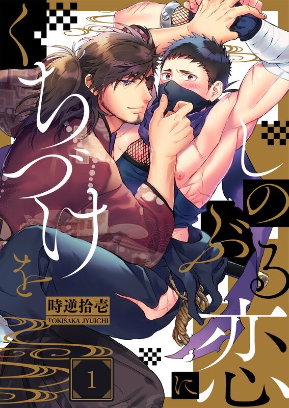 しのぶる恋にくちづけを(1)