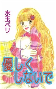 優しくしないで