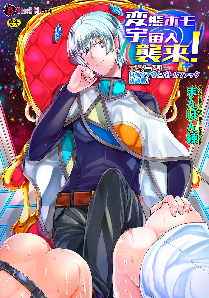 変態ホモ宇宙人襲来！