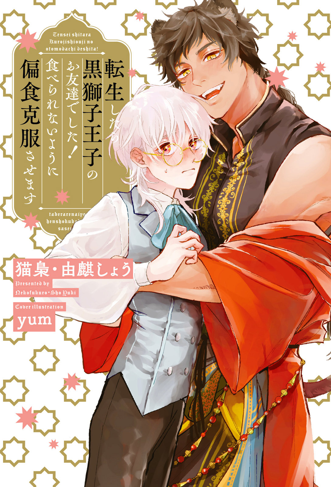 【期間限定　試し読み増量版　閲覧期限2026年2月11日】転生したら黒獅子王子のお友達でした！ 食べられないように偏食克服させます【イラスト入り】