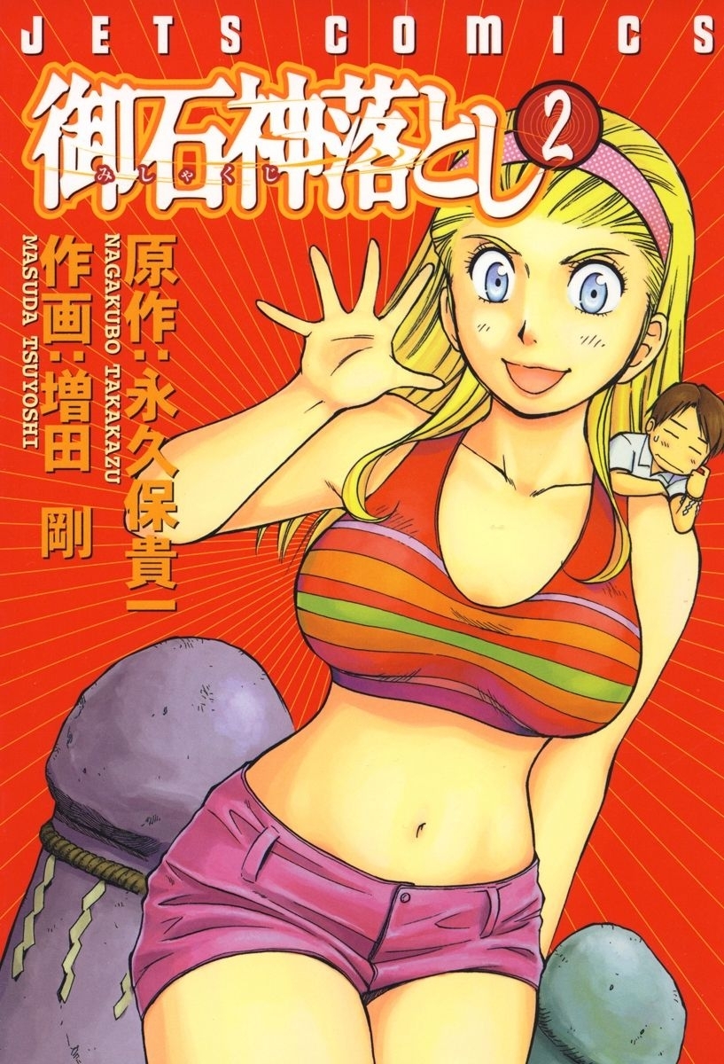 御石神落とし（２）