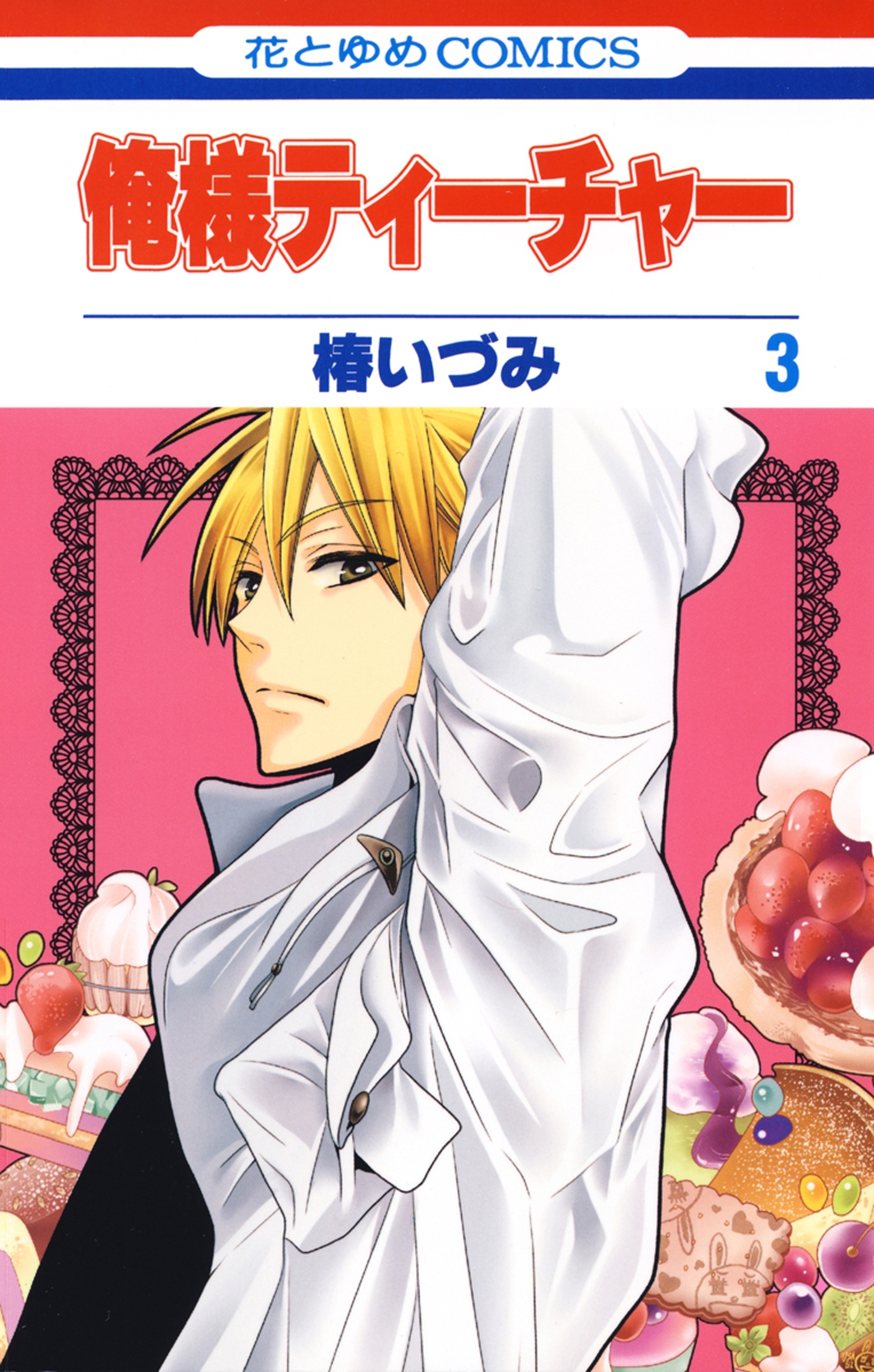 俺様ティーチャー（３）