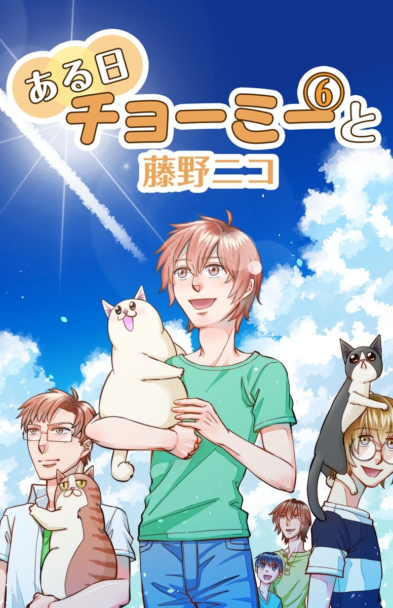 ある日チョーミーと