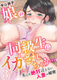 娘の同級生にイカされちゃう・・・夫には絶対言えない人妻の秘密 3巻
