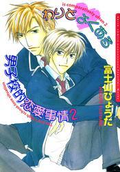 わりとよくある男子校的恋愛事情