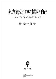 東方教父における超越と自己 ニュッサのグレゴリオスを中心として