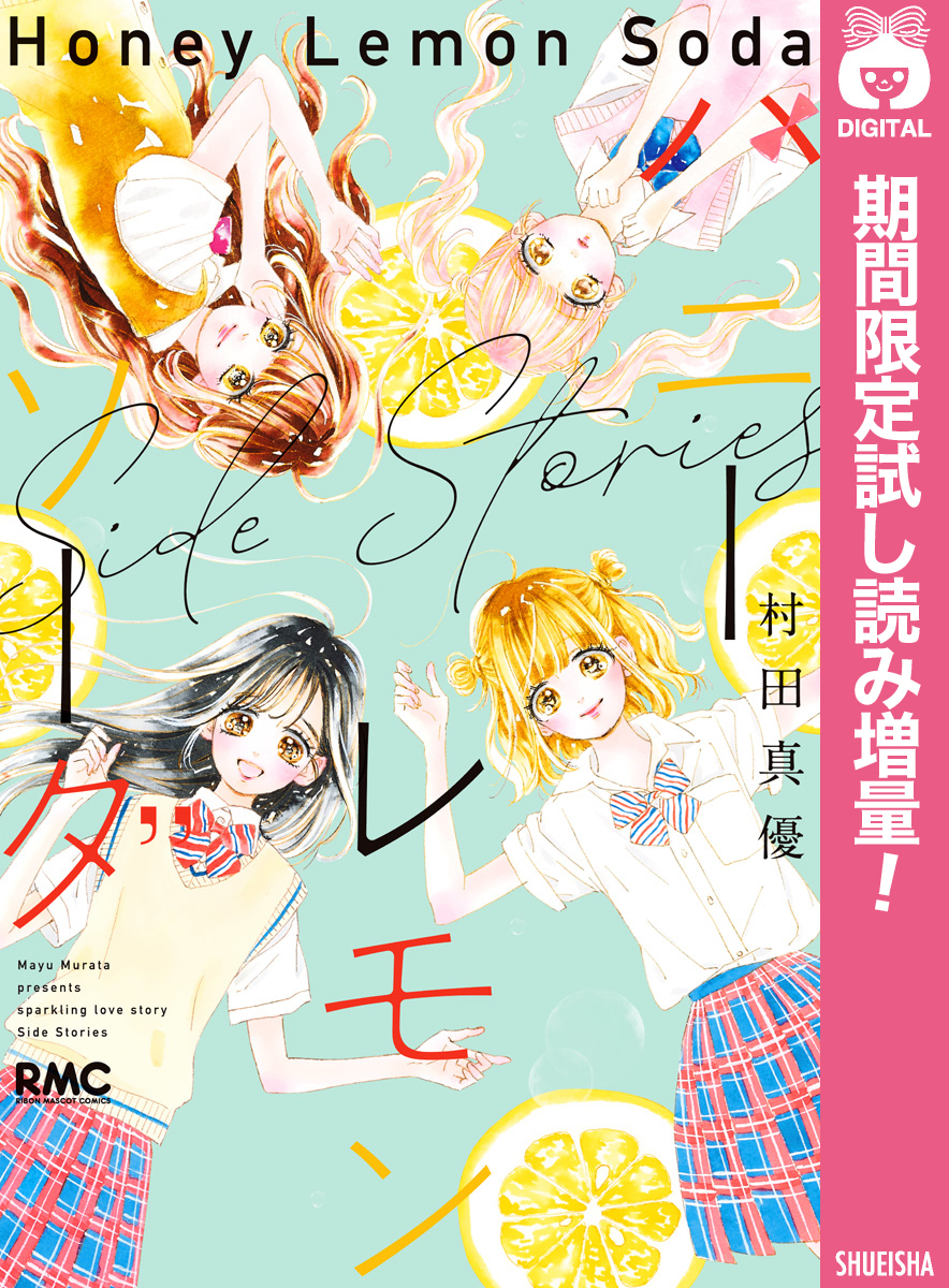 ハニーレモンソーダ Side Stories