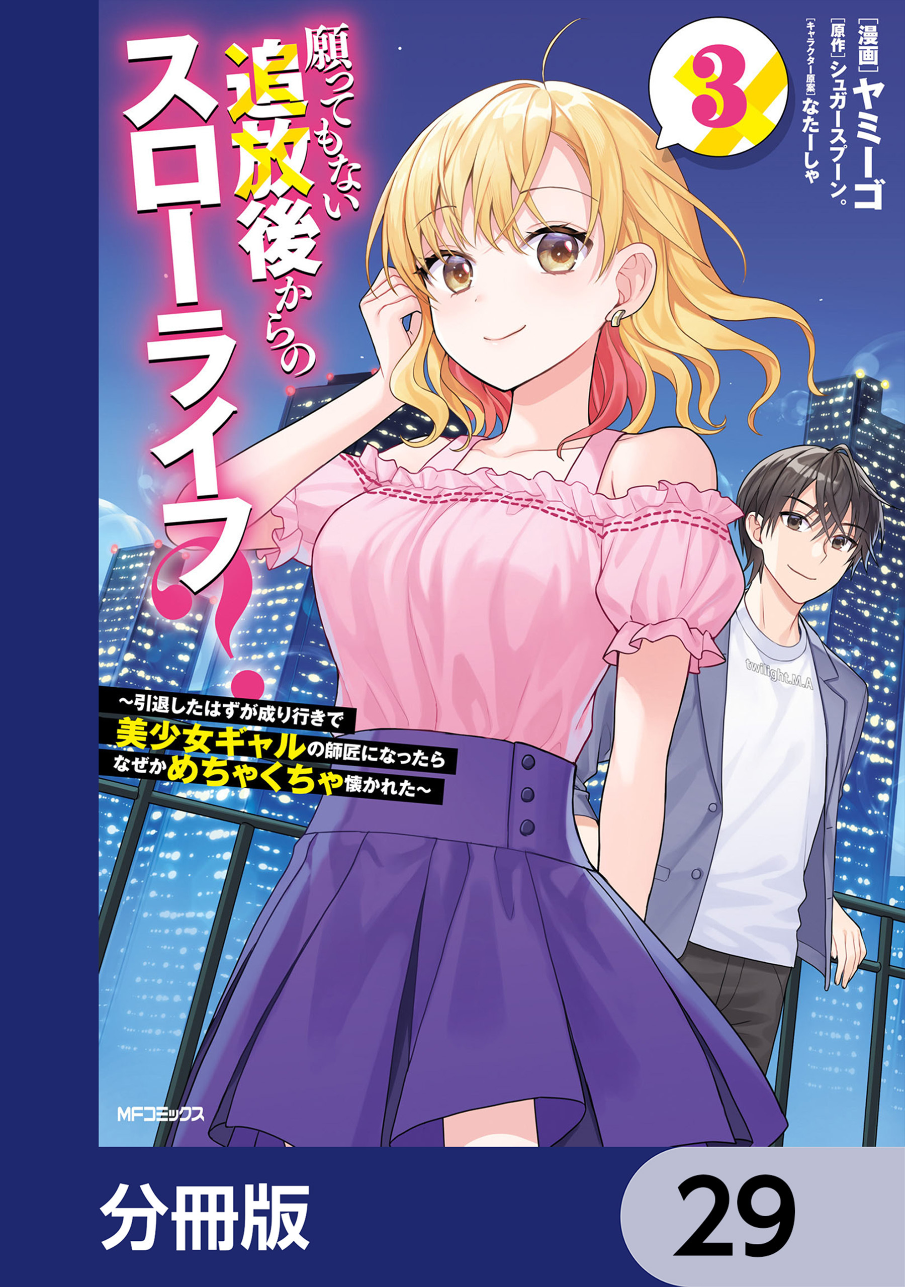 願ってもない追放後からのスローライフ？　～引退したはずが成り行きで美少女ギャルの師匠になったらなぜかめちゃくちゃ懐かれた～【分冊版】　29