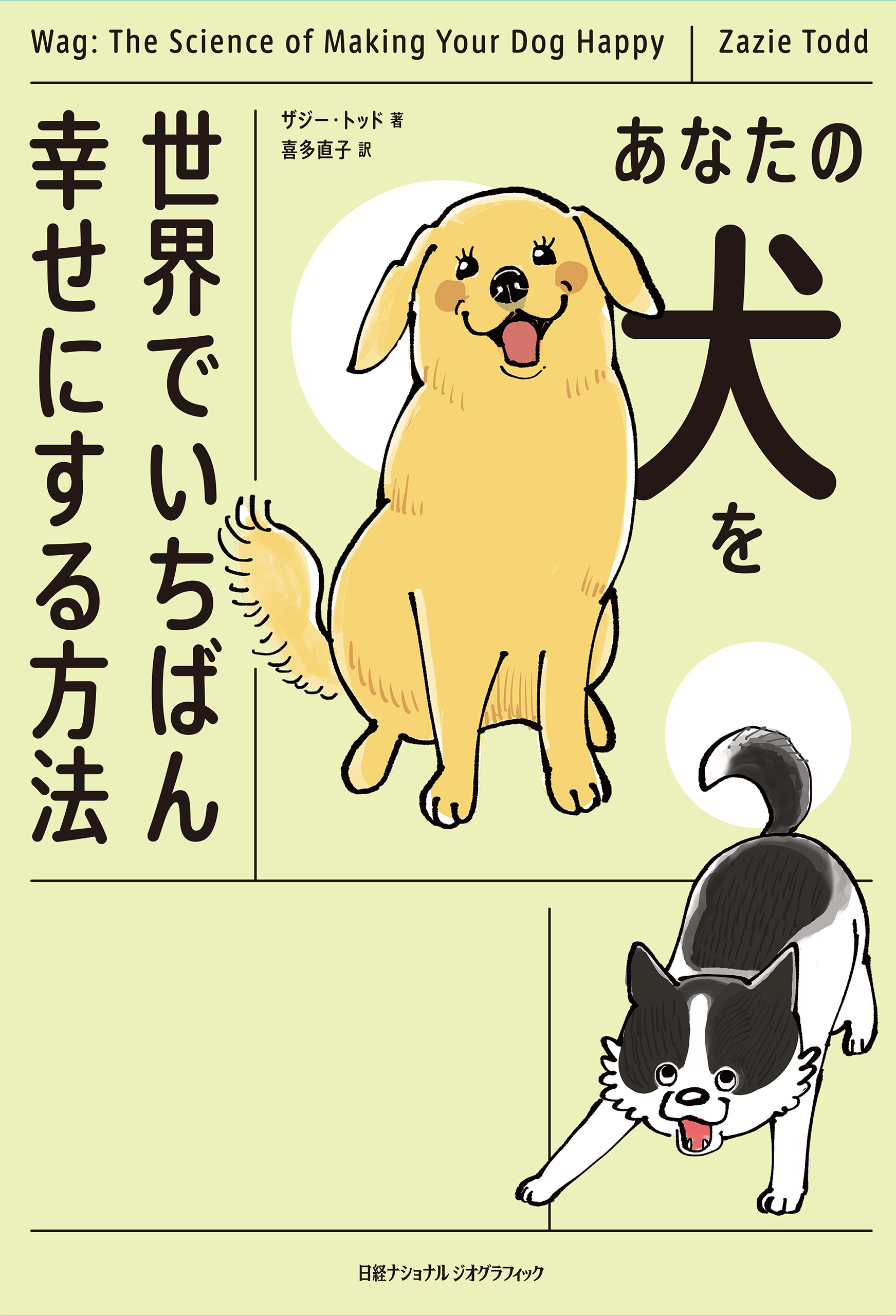 あなたの犬を世界でいちばん幸せにする方法