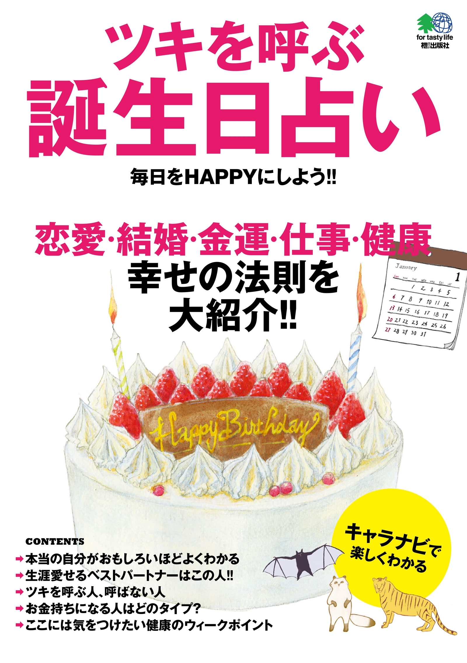 ツキを呼ぶ誕生日占い