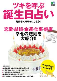 ツキを呼ぶ誕生日占い